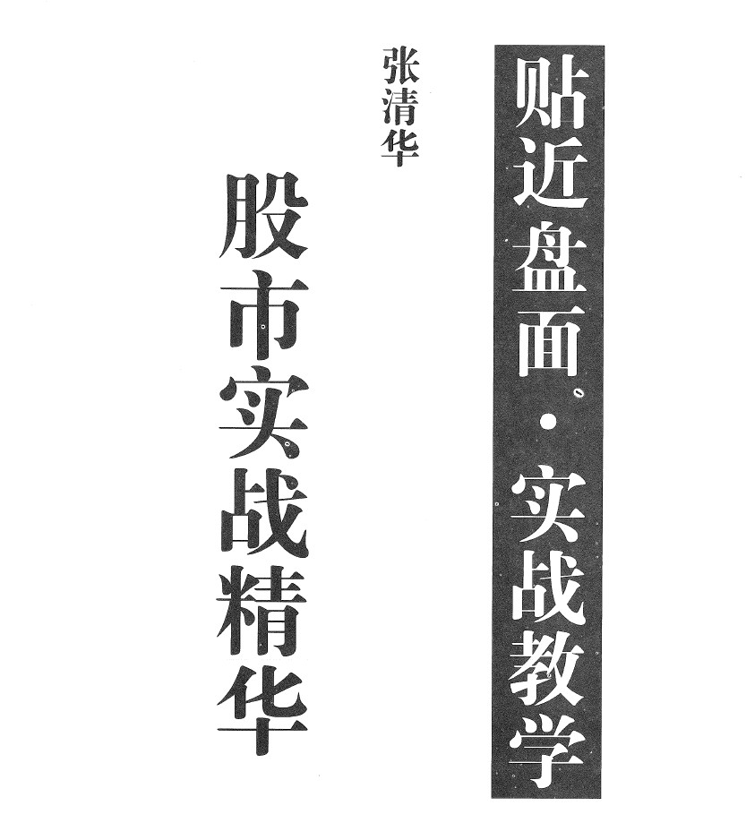 張清華股市實戰精華