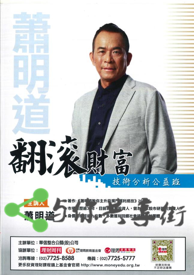 蕭明道翻滾財富