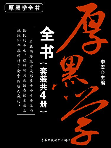 厚黑学全书(套装共4册) kindle电子书 李宏 生活中的实例