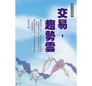 黃怡中《交易，趨勢雲 》精选摘要