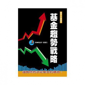 刘富生-基金趋势战略-寰宇-台湾原版　精选摘要