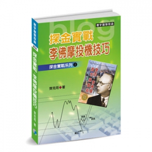 李佛摩投机技巧-探金实战系列2 精选摘要 台湾寰宇 齐克用译