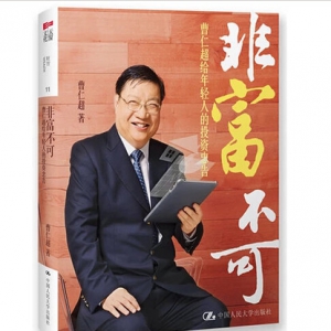 曹仁超　非富不可（給年輕人的投資忠告）