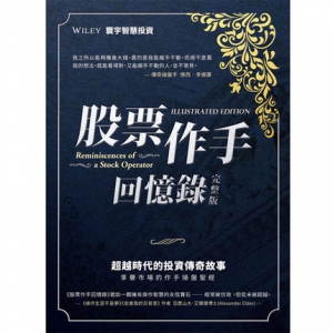 股票作手回忆录（完整版） 台湾寰宇 鲁乐中译 精选摘要