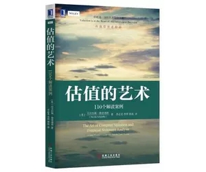 估值的艺术：110个解读案例 j精彩摘要 尼古拉斯·斯密德林（Nicolas Schmidlin）