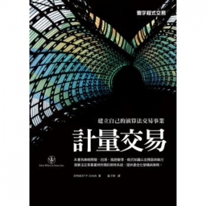 計量交易 Quantitative Trading: 台湾寰宇 藍子軒 译