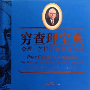 穷查理宝典(查理·芒格的智慧箴言录增订第3版)