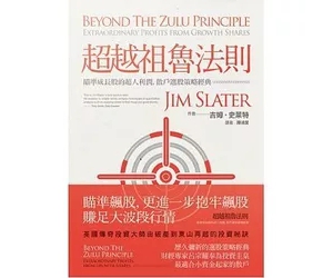 超越祖鲁法则：瞄准成长股的超人利润，散户选股策略经典Beyond the Zulu Principle
