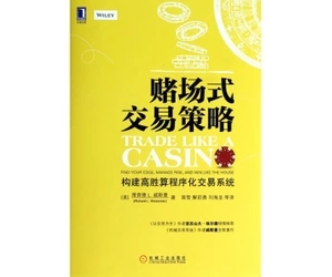 赌场式交易策略(构建高胜算程序化交易系统)