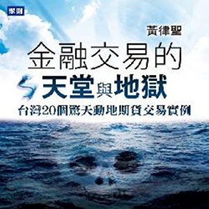 金融交易的天堂與地獄：台灣20個驚天動地期貨交易實例