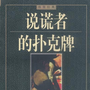 张志雄推荐55本投资经典